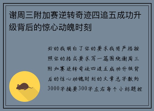 谢周三附加赛逆转奇迹四追五成功升级背后的惊心动魄时刻