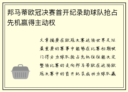 邦马蒂欧冠决赛首开纪录助球队抢占先机赢得主动权