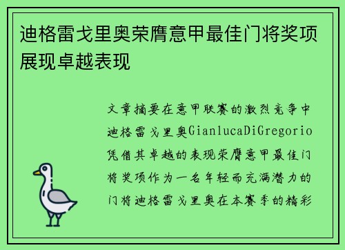 迪格雷戈里奥荣膺意甲最佳门将奖项展现卓越表现 迪格雷戈里奥荣膺意甲最佳门将奖项展现卓越表现