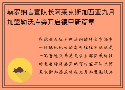 赫罗纳官宣队长阿莱克斯加西亚九月加盟勒沃库森开启德甲新篇章