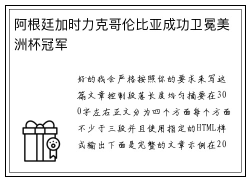 阿根廷加时力克哥伦比亚成功卫冕美洲杯冠军 阿根廷加时力克哥伦比亚成功卫冕美洲杯冠军