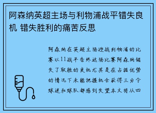 阿森纳英超主场与利物浦战平错失良机 错失胜利的痛苦反思 阿森纳英超主场与利物浦战平错失良机 错失胜利的痛苦反思