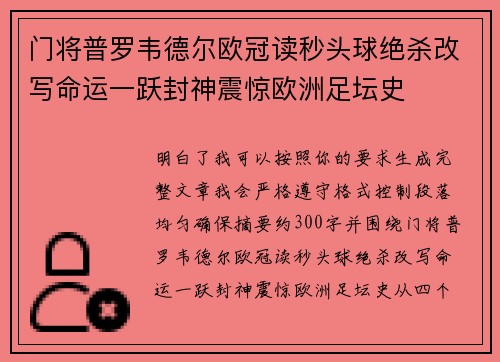 门将普罗韦德尔欧冠读秒头球绝杀改写命运一跃封神震惊欧洲足坛史 门将普罗韦德尔欧冠读秒头球绝杀改写命运一跃封神震惊欧洲足坛史