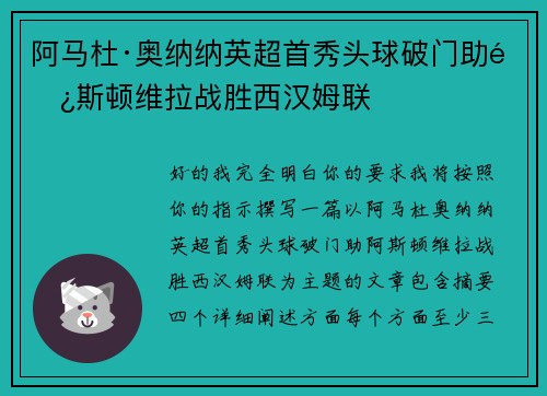阿马杜·奥纳纳英超首秀头球破门助阿斯顿维拉战胜西汉姆联 阿马杜·奥纳纳英超首秀头球破门助阿斯顿维拉战胜西汉姆联