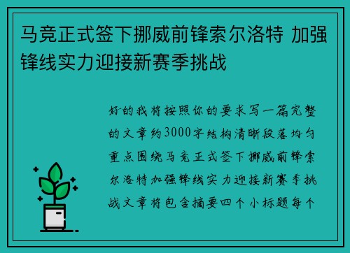 马竞正式签下挪威前锋索尔洛特 加强锋线实力迎接新赛季挑战 马竞正式签下挪威前锋索尔洛特 加强锋线实力迎接新赛季挑战