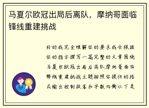 马夏尔欧冠出局后离队，摩纳哥面临锋线重建挑战