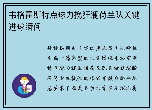 韦格霍斯特点球力挽狂澜荷兰队关键进球瞬间 韦格霍斯特点球力挽狂澜荷兰队关键进球瞬间