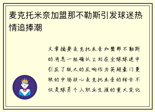 麦克托米奈加盟那不勒斯引发球迷热情追捧潮 麦克托米奈加盟那不勒斯引发球迷热情追捧潮