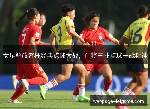 女足解放者杯经典点球大战,门将三扑点球一战封神 女足解放者杯经典点球大战,门将三扑点球一战封神