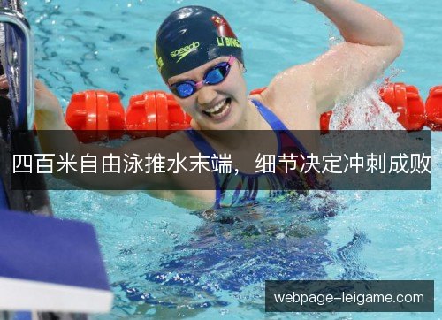 四百米自由泳推水末端，细节决定冲刺成败