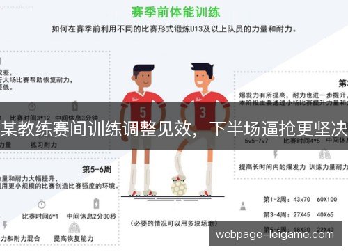 某教练赛间训练调整见效，下半场逼抢更坚决