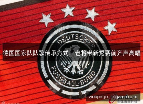 德国国家队队歌传承方式，老将带新秀赛前齐声高唱