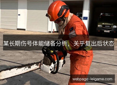 某长期伤号体能储备分析,关乎复出后状态 某长期伤号体能储备分析,关乎复出后状态