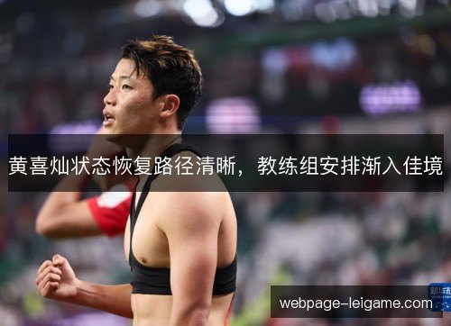 黄喜灿状态恢复路径清晰，教练组安排渐入佳境