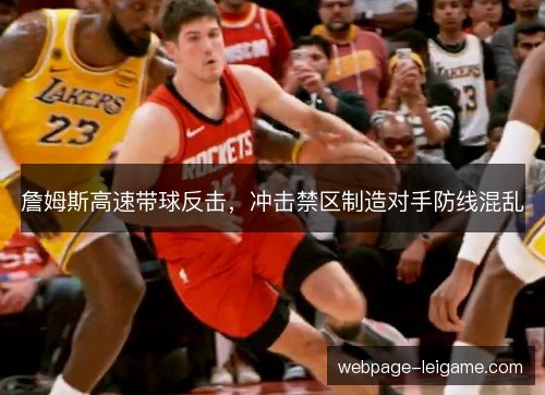 詹姆斯高速带球反击,冲击禁区制造对手防线混乱 詹姆斯高速带球反击,冲击禁区制造对手防线混乱