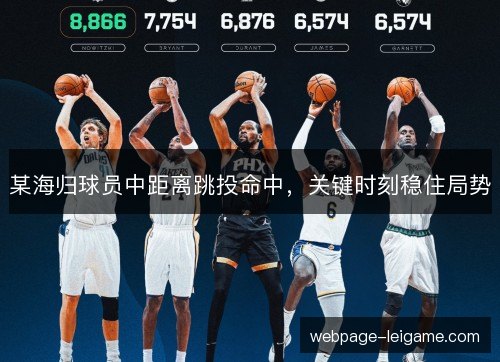 某海归球员中距离跳投命中,关键时刻稳住局势 某海归球员中距离跳投命中,关键时刻稳住局势