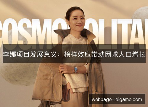 李娜项目发展意义:榜样效应带动网球人口增长 李娜项目发展意义:榜样效应带动网球人口增长