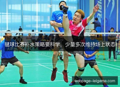 毽球比赛补水策略要科学，少量多次维持场上状态