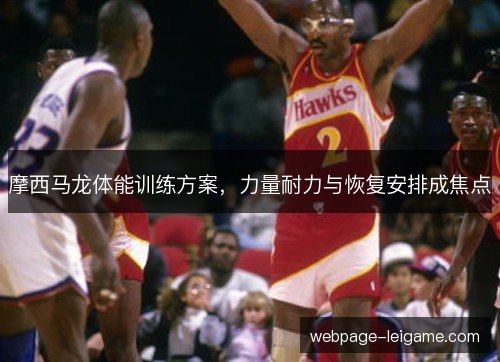 摩西马龙体能训练方案，力量耐力与恢复安排成焦点