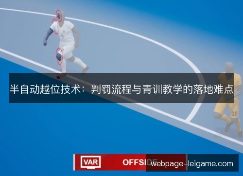 半自动越位技术：判罚流程与青训教学的落地难点