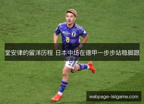 堂安律的留洋历程 日本中场在德甲一步步站稳脚跟 堂安律的留洋历程 日本中场在德甲一步步站稳脚跟